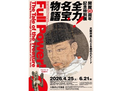 前売券を2月25日（水）より販売開始！～ 関連イベント情報も決定！ ～ 開館90周年記念特別展「全力！名...