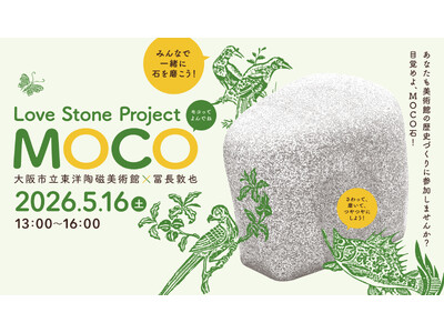 目覚めよ、MOCO石！続くプロジェクト「Love Stone Project-MOCO大阪市立東洋陶磁美術館×冨長敦也」今年も開催