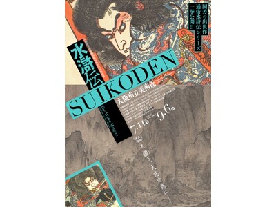 【4月25日前売り開始】作品情報追加！　連続ドラマ「北方謙三　水滸伝」衣裳展示決定！音声ガイドナビゲーターは、ドラマ林冲役の亀梨和也さん！！バッドばつ丸とのコラボグッズ販売も。