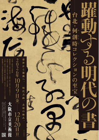 特別展「躍動する明代の書―台北・何創時コレクションの至宝」8月6日（木）午前10時より、前売券 販売開始！～前売よりもお得な「先行ペア割チケット」も発売～