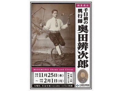 【明治のにぎわい、庶民の娯楽】大阪歴史博物館　特集展示「千日前の興行師・奥田辨次郎」を開催します