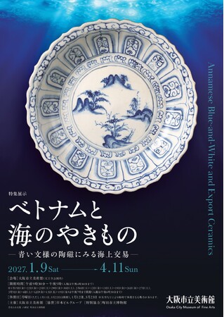 ［2027年1月 大阪市立美術館にて開催決定!］特集展示「ベトナムと海のやきもの　―青い文様の陶磁にみる海上交易―」