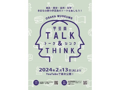オンライン配信トーク「OSAKA MUSEUMS 学芸員TALK＆THINK」を開催します～2024年２...