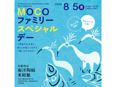 おしゃべりOK！ないてもOK！「MOCOファミリースペシャルデー」大阪市立東洋陶磁美術館にて８月５日（月...