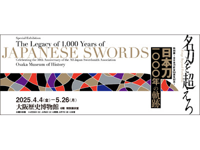 大阪歴史博物館　特別展「-全日本刀匠会50周年記念-日本刀1000年の軌跡」を開催します