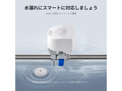 家庭内での水漏れに関する悩みをスマート制御で完全解決！Aqara「スマートバルブコントローラー T1」を10月24日（木）より発売開始！