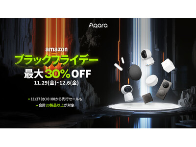 ブラックフライデーにて「Aqara」最大級セールを実施！ 累計販売台数4000万台超えのスマートホームデバイスブランド「Aqara」の人気製品が最大30％OFFの特別価格で登場！