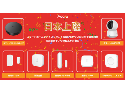 【日本上陸】累計販売台数4000万超え、海外で人気のlotスマートホームデバイスブランドAqara（アカラ）がついにAmazon日本より販売開始！
