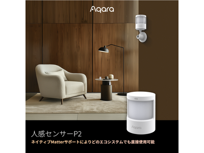 【Aqara】日本初ネイティブMatterサポートの人感センサーが登場！主流エコシステムで簡単に直接使用可能！