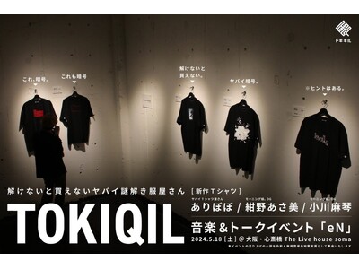 暗号が解けないと買えない“ヤバイ服屋”、「ヤバイTシャツ屋さん」ありぼぼ、「モーニング娘。OG」紺野あさ...