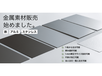 気軽にカスタマイズ！好みに合わせて注文できる「金属素材販売サービス」提供開始