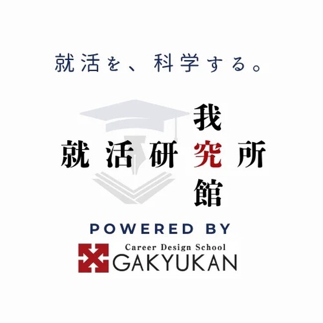 『就活を、科学する。』”絶対内定”の我究館が、就活研究所を新設