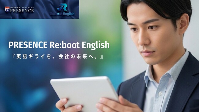 【英語アレルギー層を、仕組みで救う】日本初※の語学コーチングスクール「プレゼンス」が、挫折をシステムで検知する法人向け新プログラム「PRESENCE Re:boot English」を提供開始