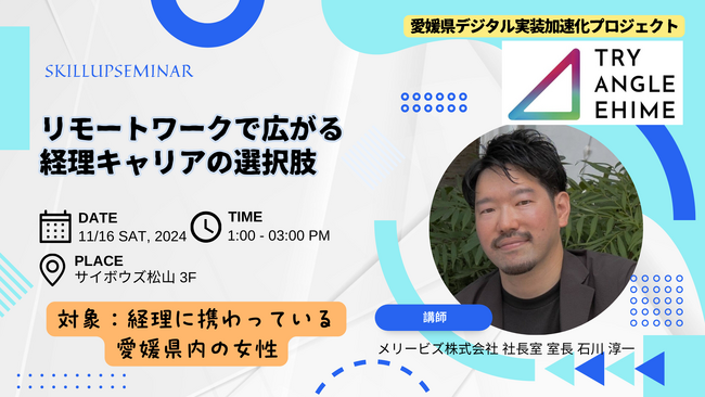 愛媛県デジタル実装推進加速化プロジェクト事業、無料セミナー「リモートワークで広がる経理キャリアの選択肢」を11/16（土）開催
