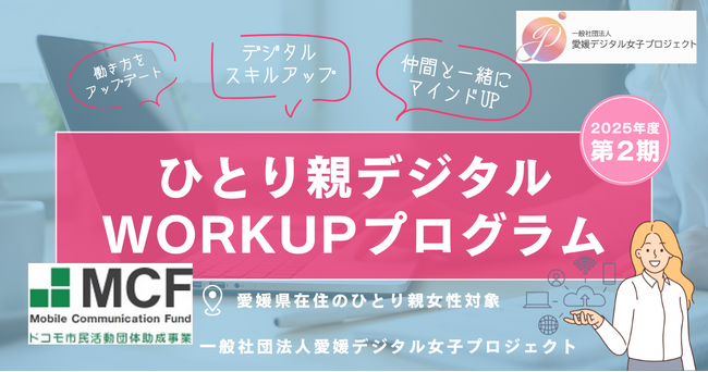 ドコモ市民活動団体助成事業継続採択！愛媛県シングルマザー向けデジタルスキルアップ支援プログラム第2期、新しい働き方をサポート