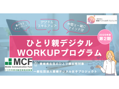 ドコモ市民活動団体助成事業継続採択！愛媛県シングルマザー向けデジタルスキルアップ支援プログラム第2期、新しい働き方をサポート