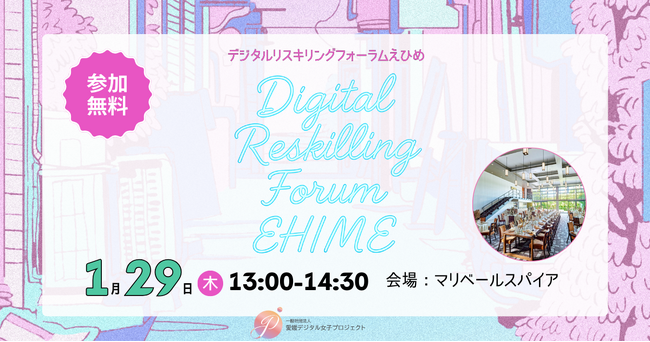 1/29開催「Digital Reskilling Forum EHIME」-立場を越えて語り合う、地域の学び直しと働き方（後援：愛媛県・愛媛大学）