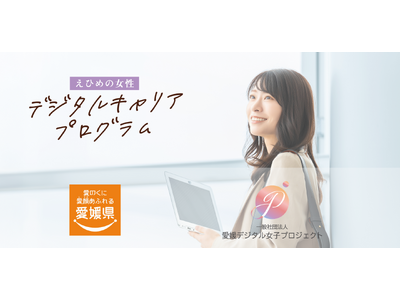 一般社団法人愛媛デジタル女子プロジェクト、愛媛県「令和8年度 女性デジタルスキル習得支援事業」を受託