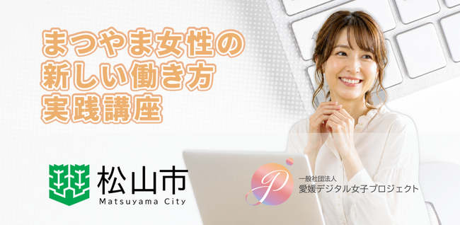 一般社団法人愛媛デジタル女子プロジェクト、松山市「令和8年度 女性のデジタル人材育成・キャリア支援事業」を受託