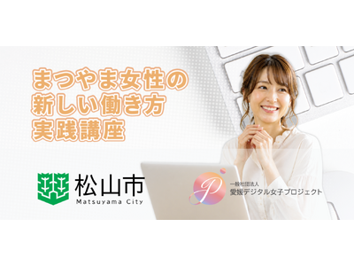 一般社団法人愛媛デジタル女子プロジェクト、松山市「令和8年度 女性のデジタル人材育成・キャリア支援事業」を受託