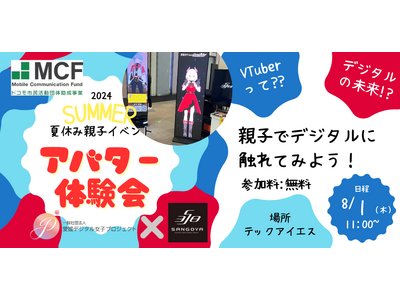 愛媛発！2024 夏休み・ひとり親世帯の親子向け無料デジタル体験会お知らせ