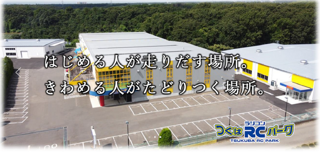 [取材・撮影受付中] 世界最大級のラジコン施設！「つくばラジコンパーク」の番組収録や映像制作のご利用に関するお知らせ