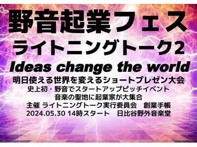 史上初「野音起業フェス」ライトニングトーク2を5/30に開催。音楽の聖地に起業家が大集合｜創業手帳主催