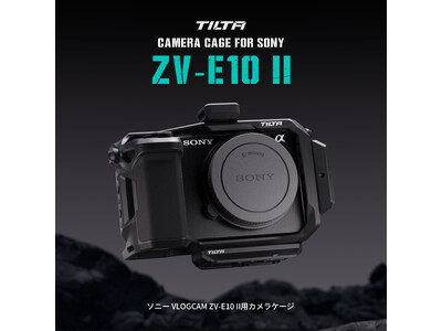 【TILTA】ソニー 「VLOGCAM ZV-E10 II」用 カメラケージの予約販売を11月19日(火)より開始！