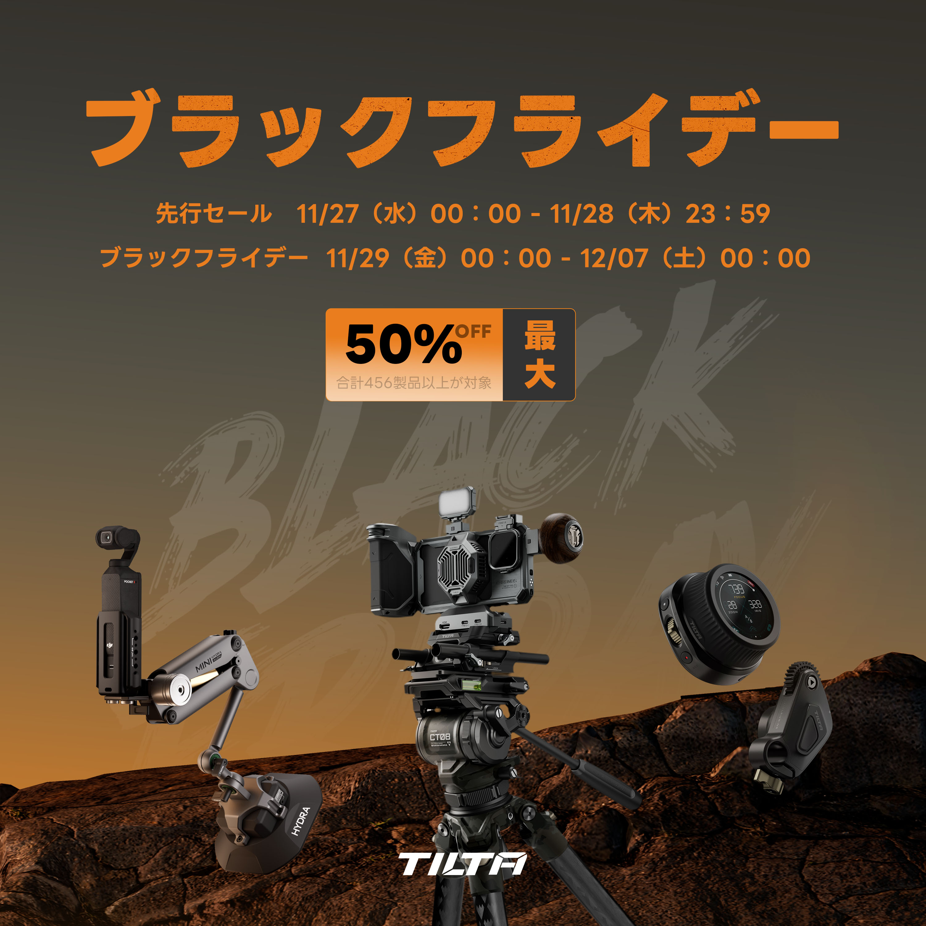 TILTA 「Amazon ラックフライデー 」最大50％OFF！間もなく開催先行セールなお得チャンスもぜひ見逃さないで！