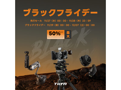 TILTA 「Amazon ラックフライデー 」最大50％OFF！間もなく開催先行セールなお得チャンスもぜひ見逃さないで！