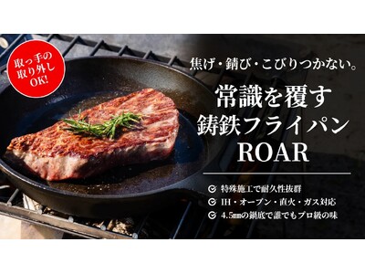 開始30分で目標金額達成！最大割引26％OFF！『ROAR(ロア)鋳鉄フライパン』2月9月(金)から3月...