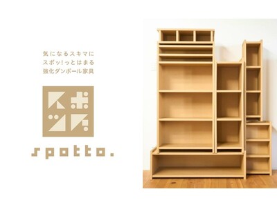 気になるスキマにスポッ！っとはまる　強化ダンボールフルオーダー家具「spotto.」発売！