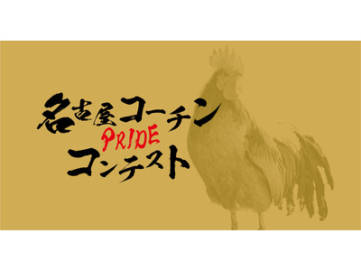 名古屋コーチン料理のグランプリを決める「名古屋コーチンPRIDEコンテスト」WEB投票開始！