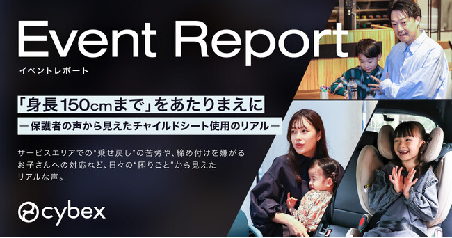 【イベントレポート】「身長150cmまで」をあたりまえにー保護者の声から見えたチャイルドシート使用のリアル