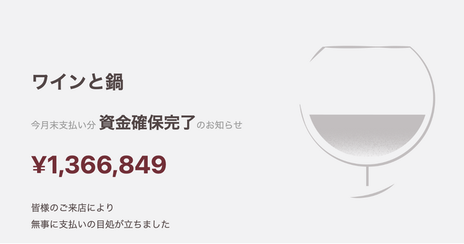 「ワインと鍋」今月末支払い分の資金確保完了のお知らせ