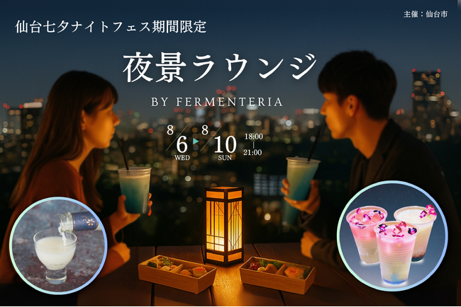 仙台七夕ナイトフェス2025「夜景ラウンジ」仙台駅ナカ酒蔵 Fermenteriaがプロデュース