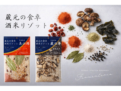 サケベイビーに続く、蔵のインサイダー体験。仙台駅ナカ酒蔵 Fermenteriaが酒米を「食べる」商品--「蔵元の食卓 酒米リゾット」を発売