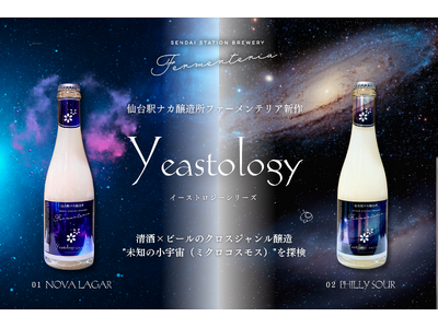 仙台駅ナカ醸造所 Fermenteriaの新作『Yeastology(イーストロジー)』シリーズ発売開始