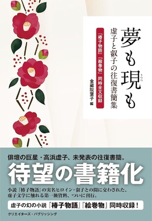 新刊案内】近代俳句の巨星・高浜虚子の未発表書簡が大量発見 - 毎日キレイ
