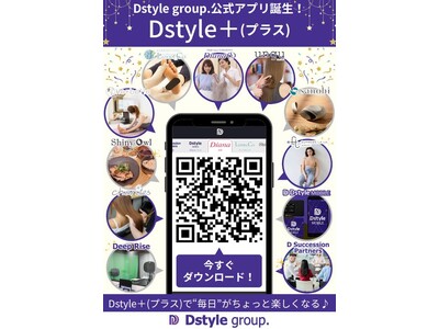 Dstyle group.の進化を加速する公式アプリ「Dstyle （プラス）」が7月1日誕生！