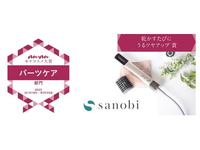 【受賞】sanobi「ダブルアクアイオンドライヤー」が2025年9月3日(水)発売号ananモテコスメ大賞「パーツケア部門・うるツヤアップ賞」を受賞