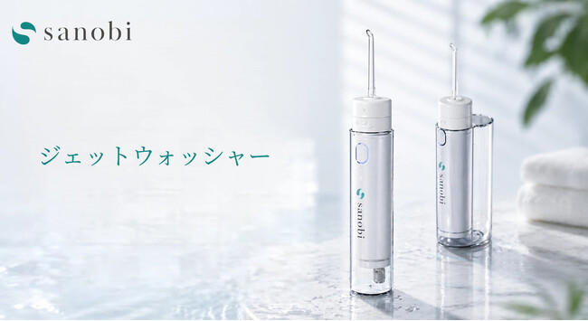 歯ブラシでは届きにくい汚れまで、水流ですっきり。「sanobi ジェットウォッシャー」を数量限定発売