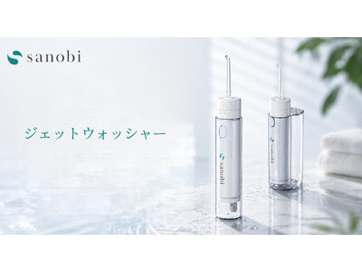 歯ブラシでは届きにくい汚れまで、水流ですっきり。「sanobi ジェットウォッシャー」を数量限定発売