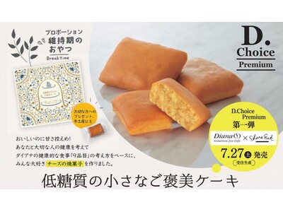 【7/27(土)発売】プロポーションづくりのダイアナ初のスイーツ「低糖質の小さなご褒美ケーキ」が発売！