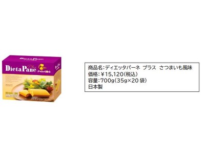 【12/19(木)数量限定】栄養機能食品「ディエッタパーネ プラス さつまいも風味」が新発売！