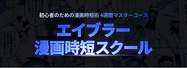 【現役プロ5名が直伝】漫画向け3D背景作画を4週間で学ぶ「エイブラー漫画時短スクール」2026年6月開講