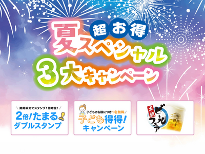 株式会社フォレストは、この夏を満喫したい皆様に\超お得!夏スペシャル3大キャンペーン♪/『お客様の満足』...