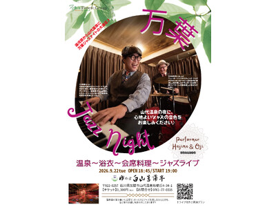 【温泉×ジャズ】名湯とジャズの音色に酔いしれる秋の一夜の第2弾！北陸・山代温泉「ゆ湯の宿 白山菖蒲亭」に...