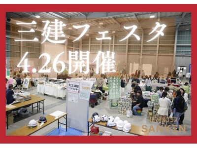 リブランディング後初の大型イベント！「第24回 三建フェスタ」を4月26日にかじやの里メッセ三木で開催