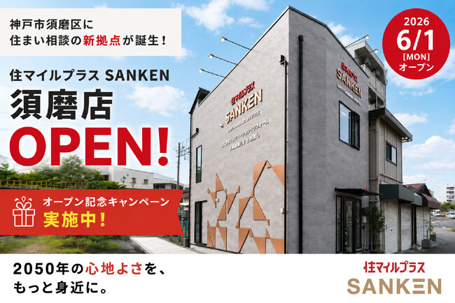 「2050 STANDARD LIFESTYLE」を掲げる住マイルプラスSANKENが神戸市須磨区に新拠点を開設リブランディング後初の新規出店。地域に寄り添う住まい相談拠点として須磨店をオープン